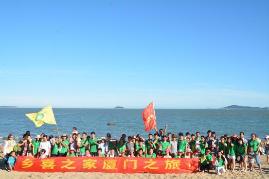 情滿盛夏，愛在廈門 ——2015年鄉(xiāng)喜組織員工赴廈門旅游