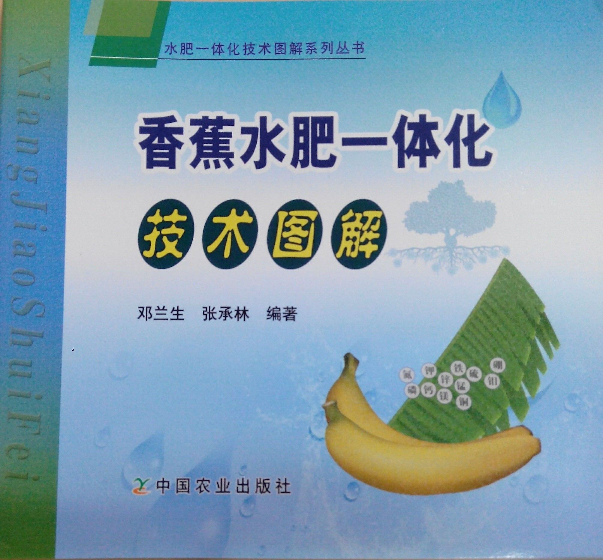 《香蕉水肥一體化技術圖解》書籍推薦