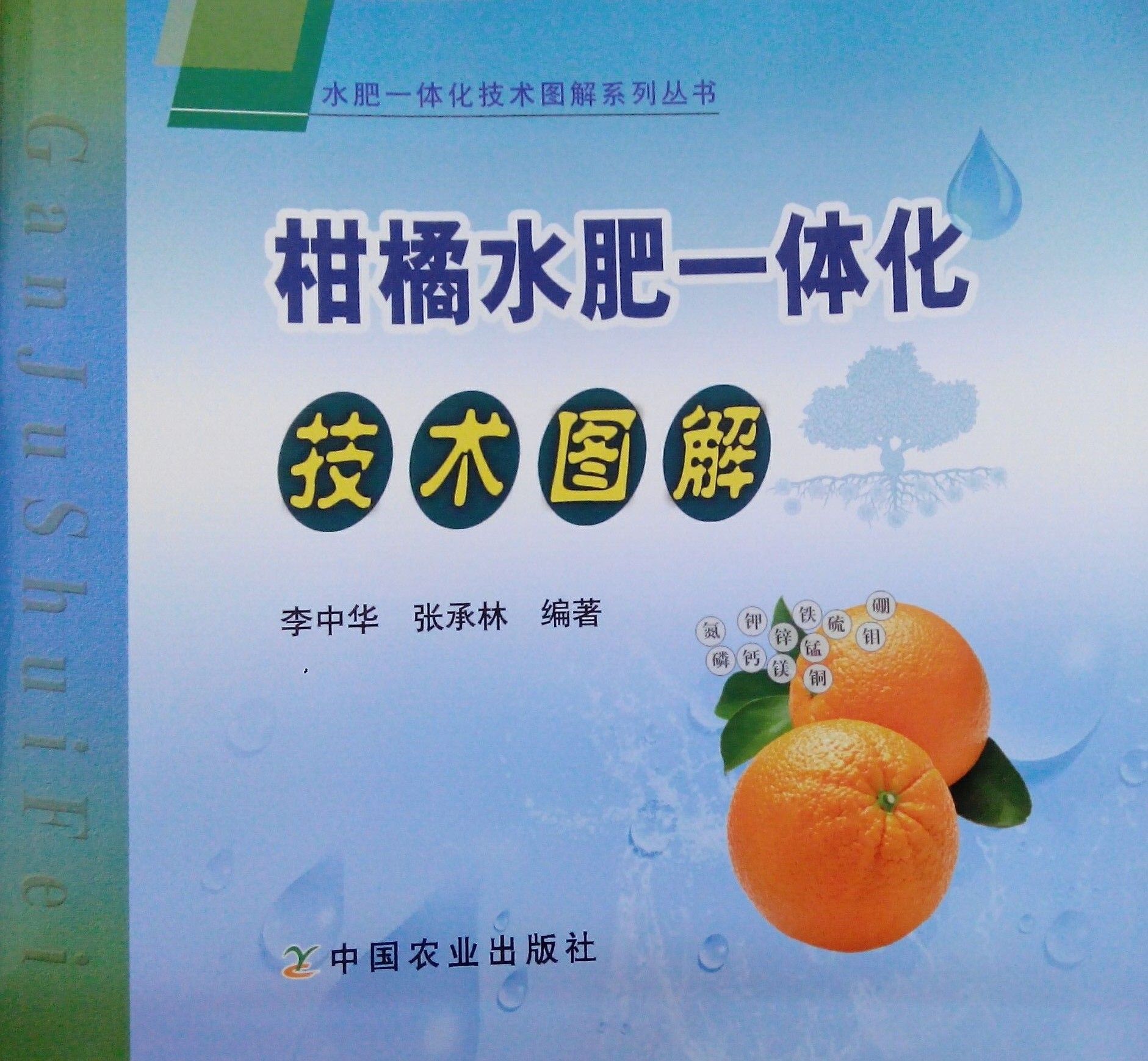 《柑橘水肥一體化技術圖冊》書籍推薦