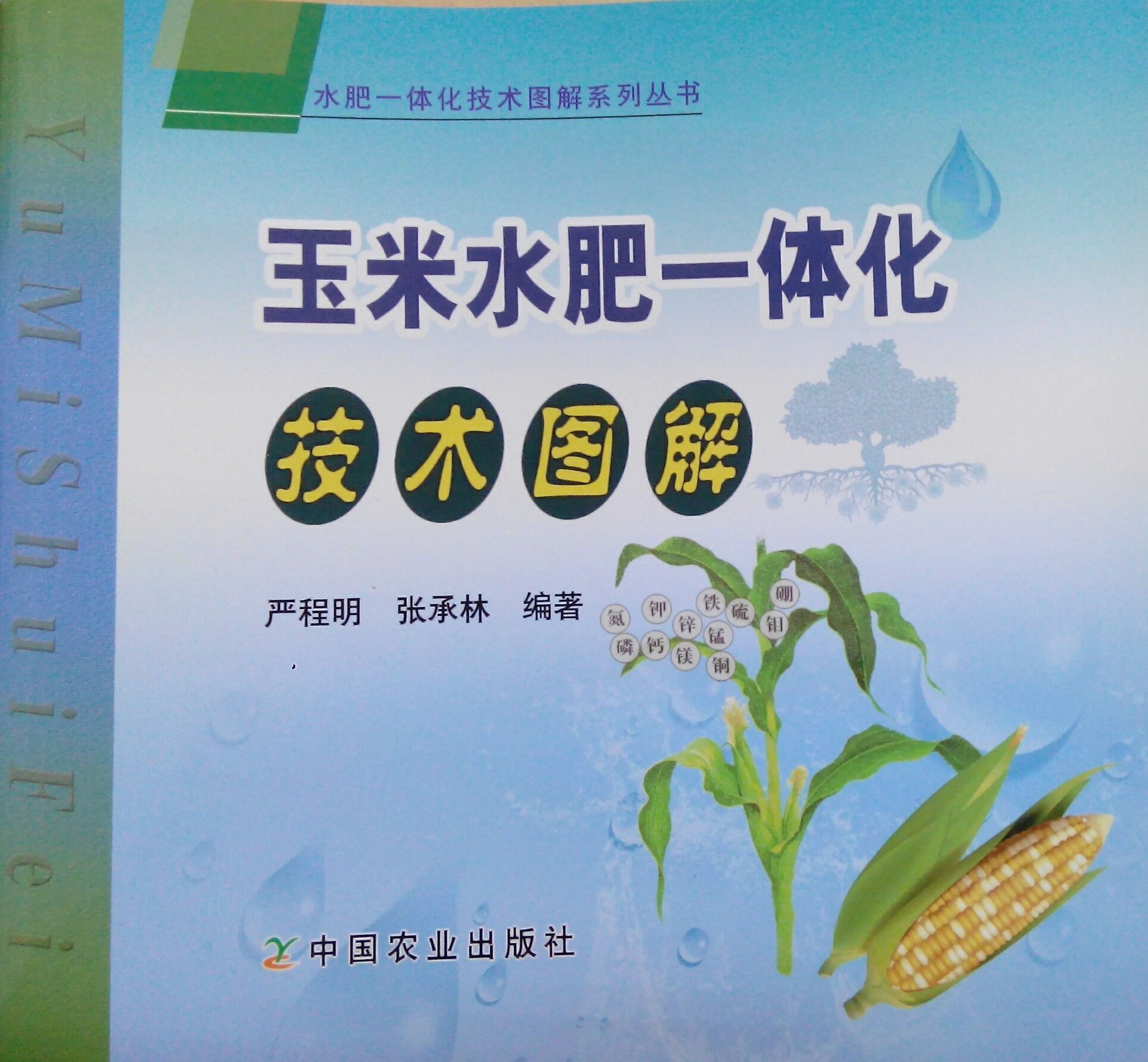 《玉米水肥一體化技術圖解》書籍推薦