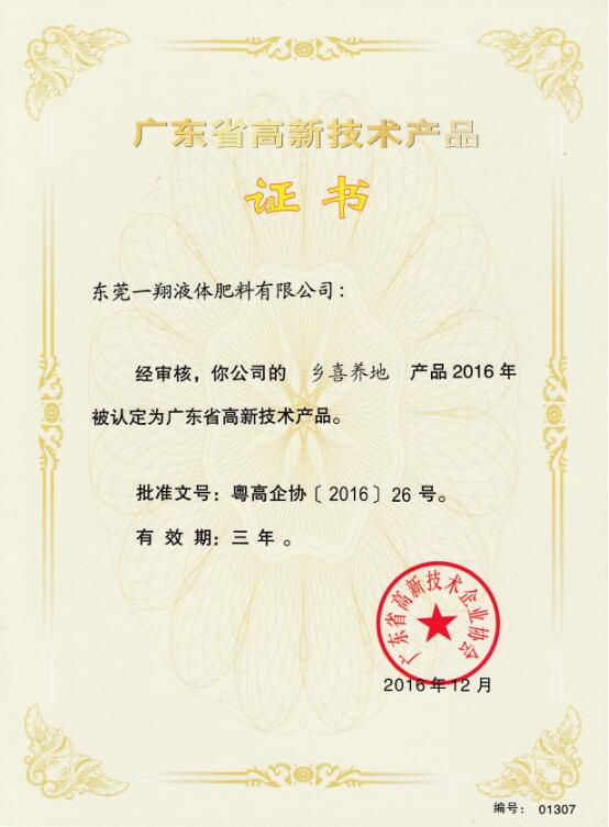 熱烈祝賀鄉(xiāng)喜系列產(chǎn)品榮獲“廣東省高新技術(shù)產(chǎn)品”認定